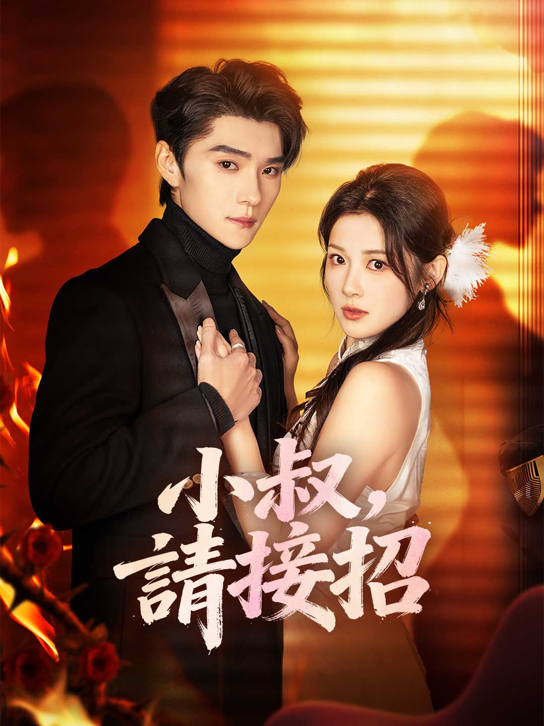 zh-tw-short-drama-697344686caec339c601bc4d