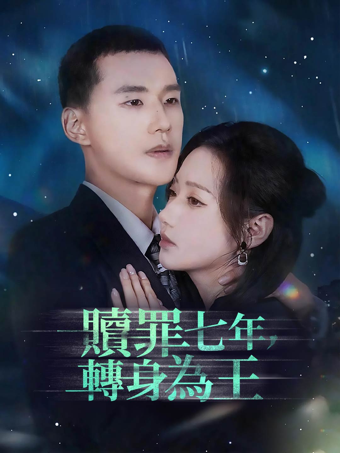 zh-tw-short-drama-69747faf1c4caeb3d4064814