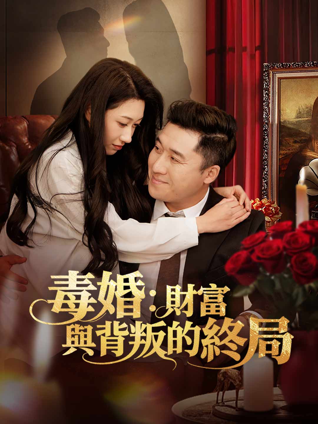 zh-tw-short-drama-6976d3d973079f59c401f6af