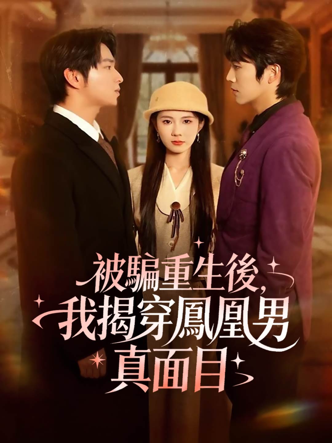 zh-tw-short-drama-697acf3528a0e2d31f014fea
