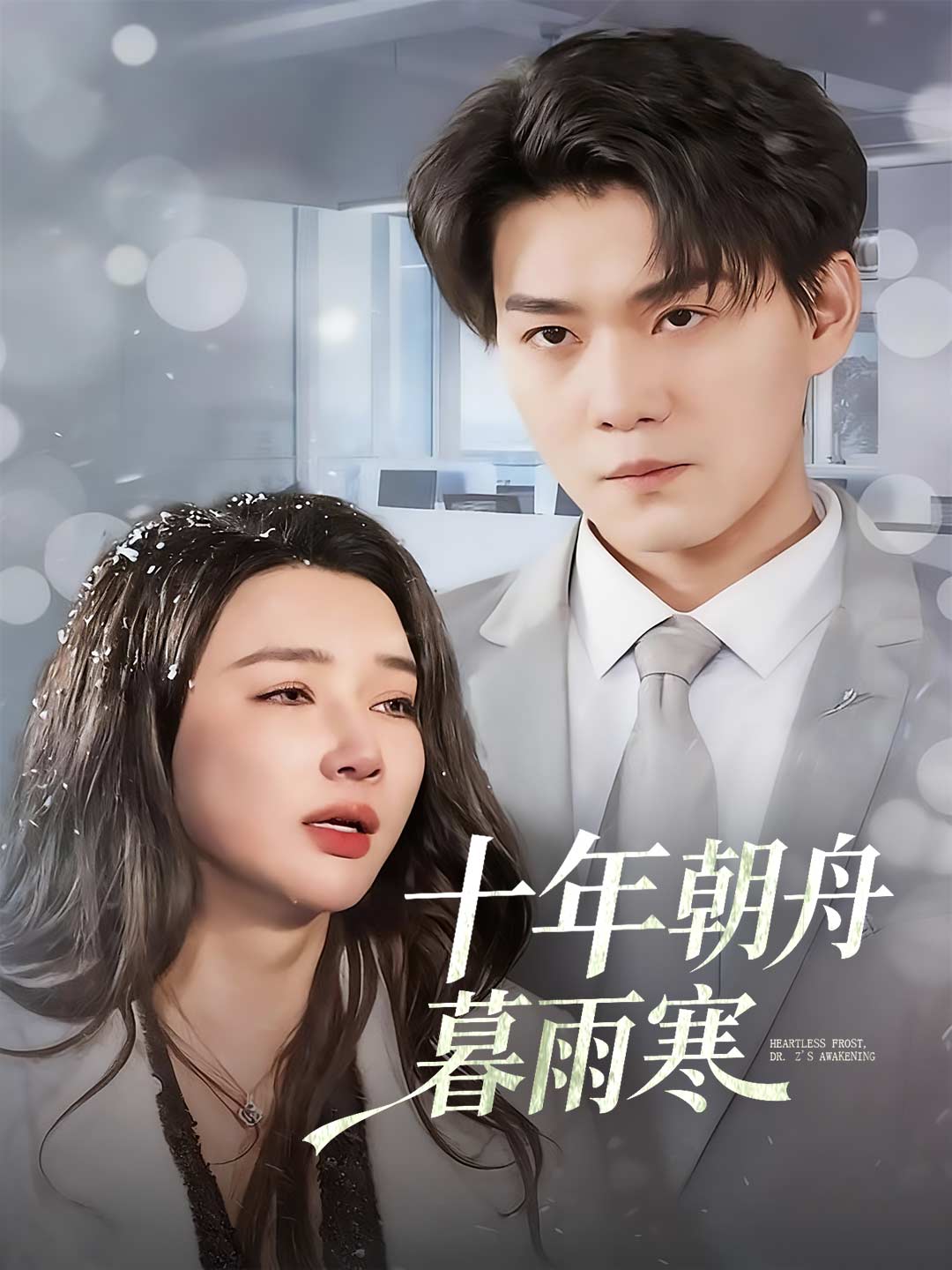 zh-tw-short-drama-697acfe66910fecf9b0d7919