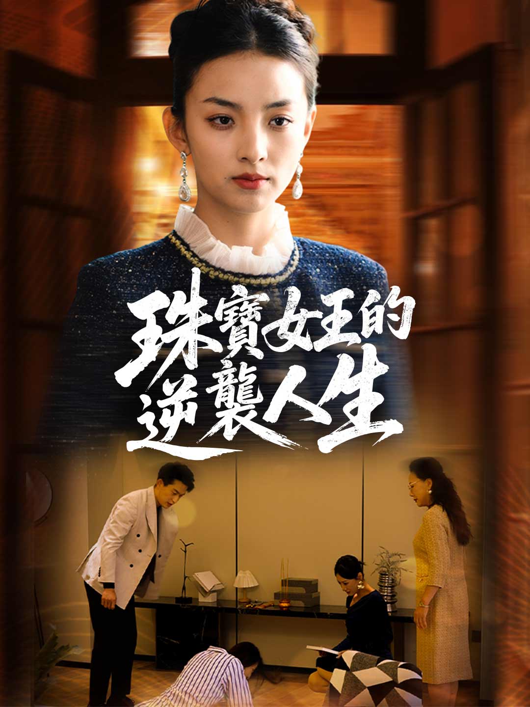 zh-tw-short-drama-697b31872316c80edd051143