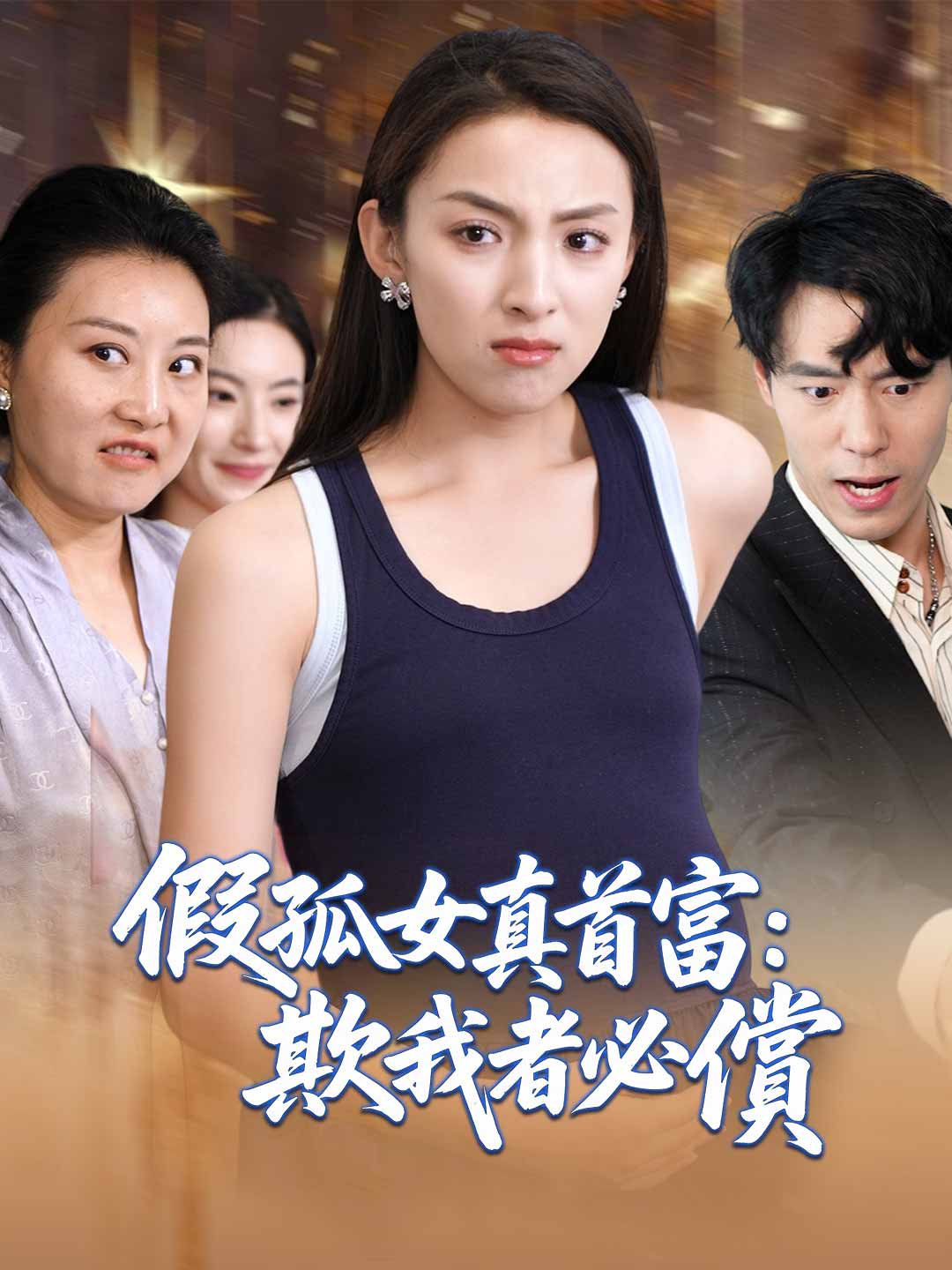 zh-tw-short-drama-697b318f2316c80edd051147