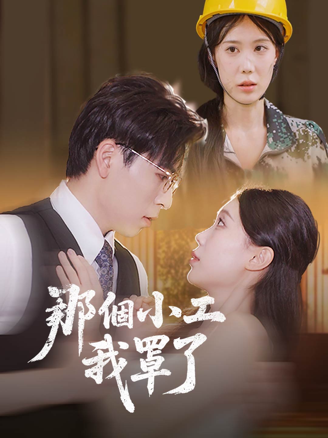 zh-tw-short-drama-697b31962316c80edd05114f