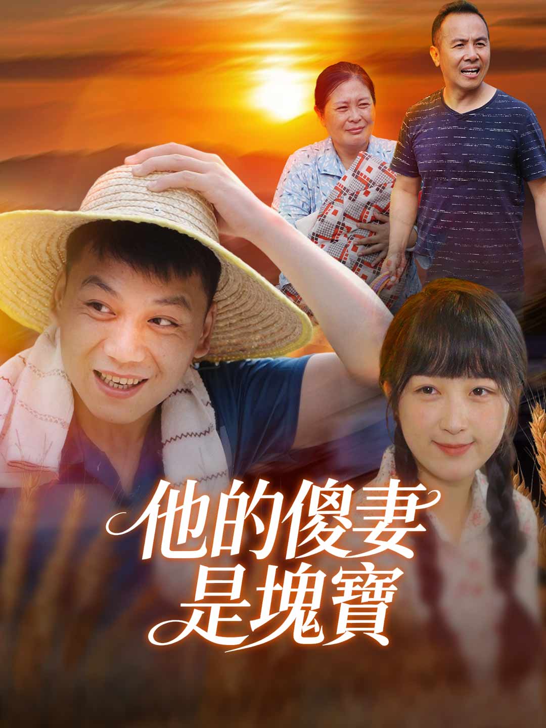 zh-tw-short-drama-697b319a2316c80edd051151