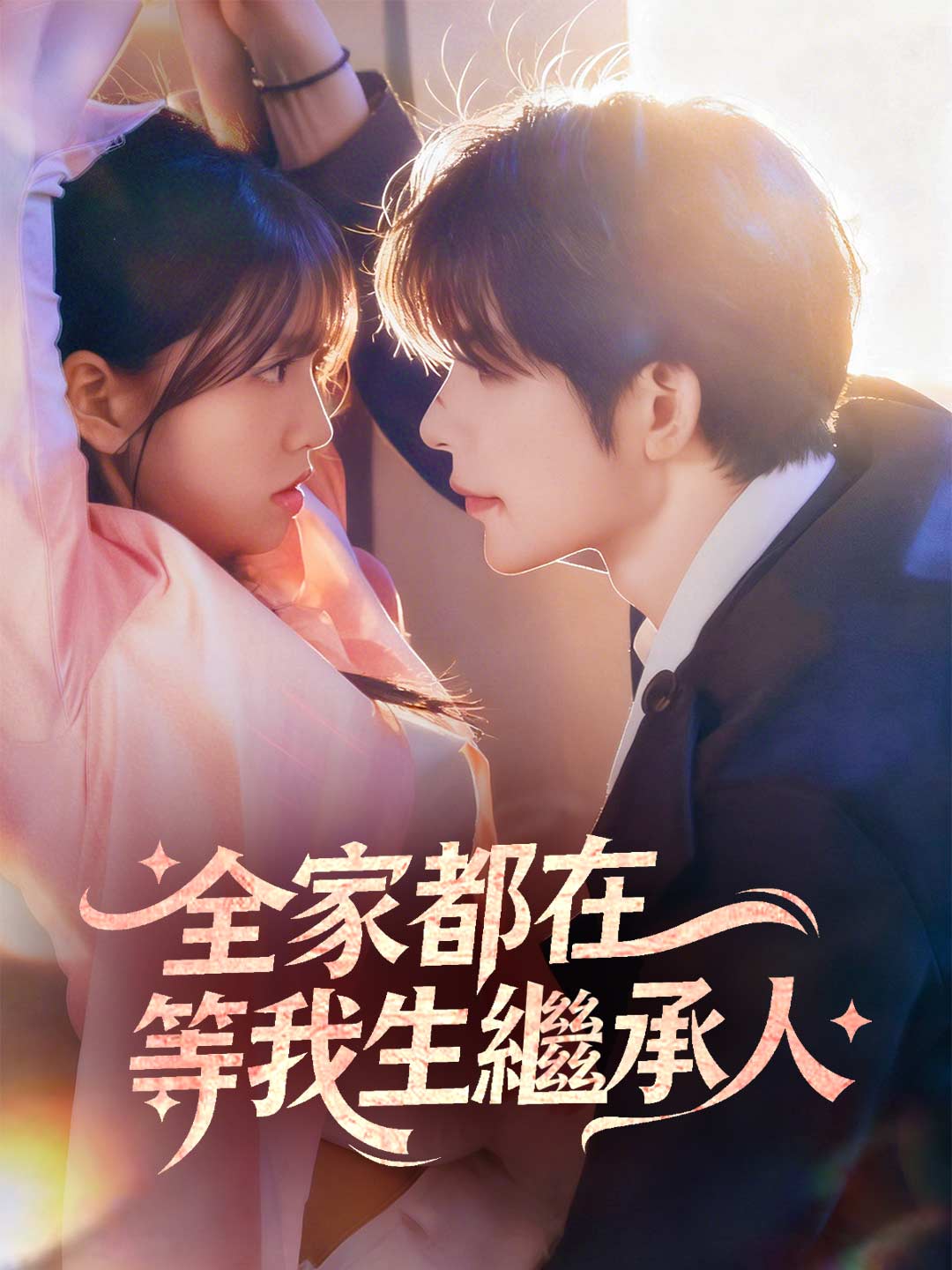 zh-tw-short-drama-697b66d34a2339999305751a