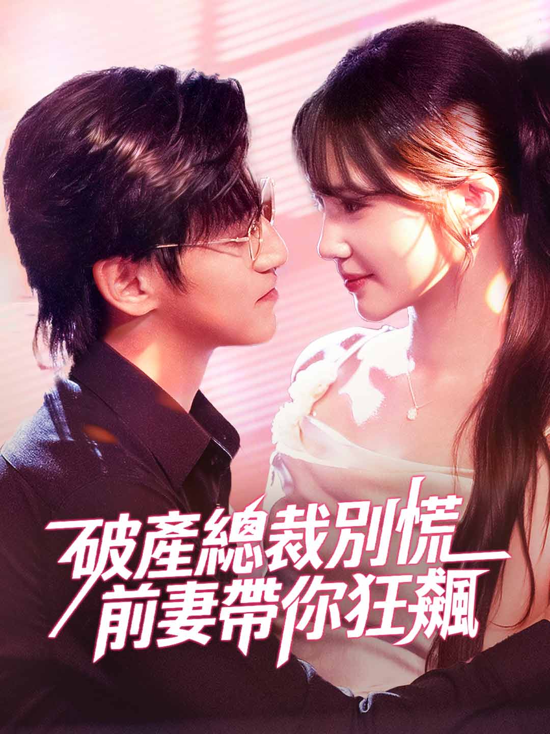 zh-tw-short-drama-697c58fd60520a19b30205f6