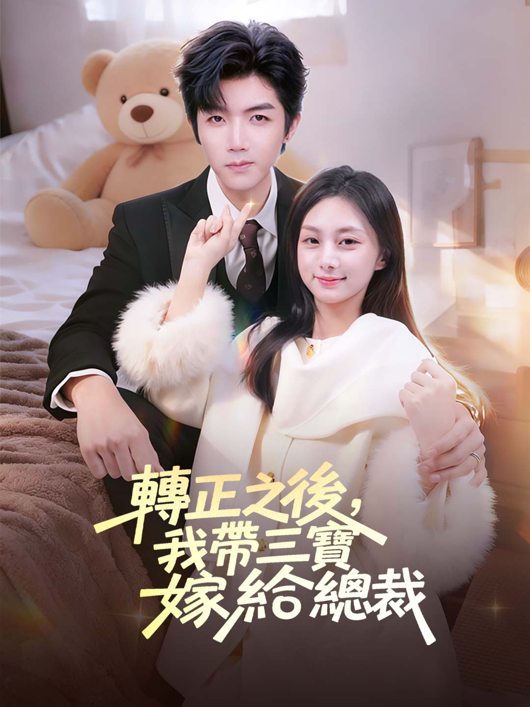 zh-tw-short-drama-697c59a5f915fc8d4c0e5d90
