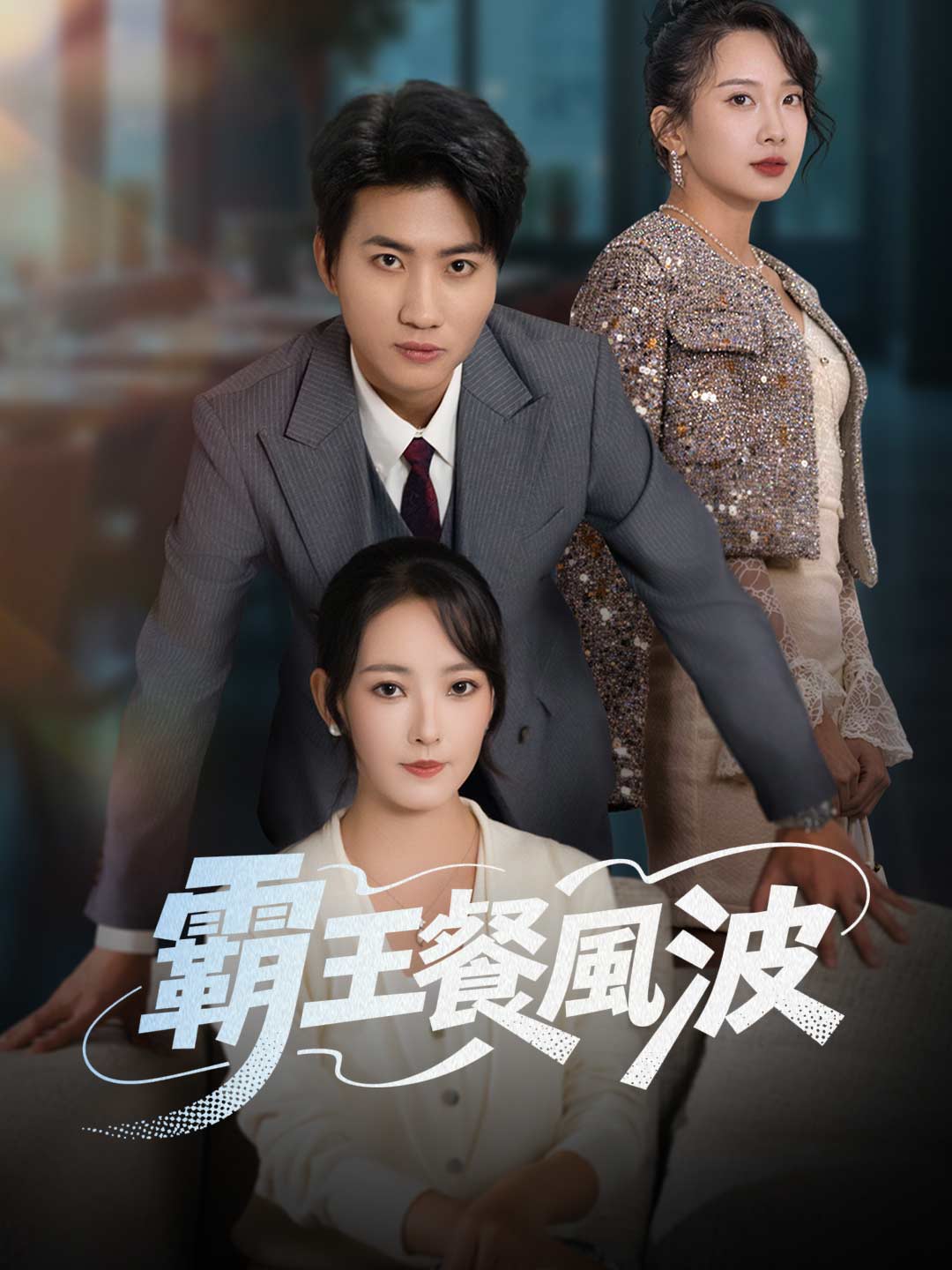 zh-tw-short-drama-69801643b7deaed66b0c8465