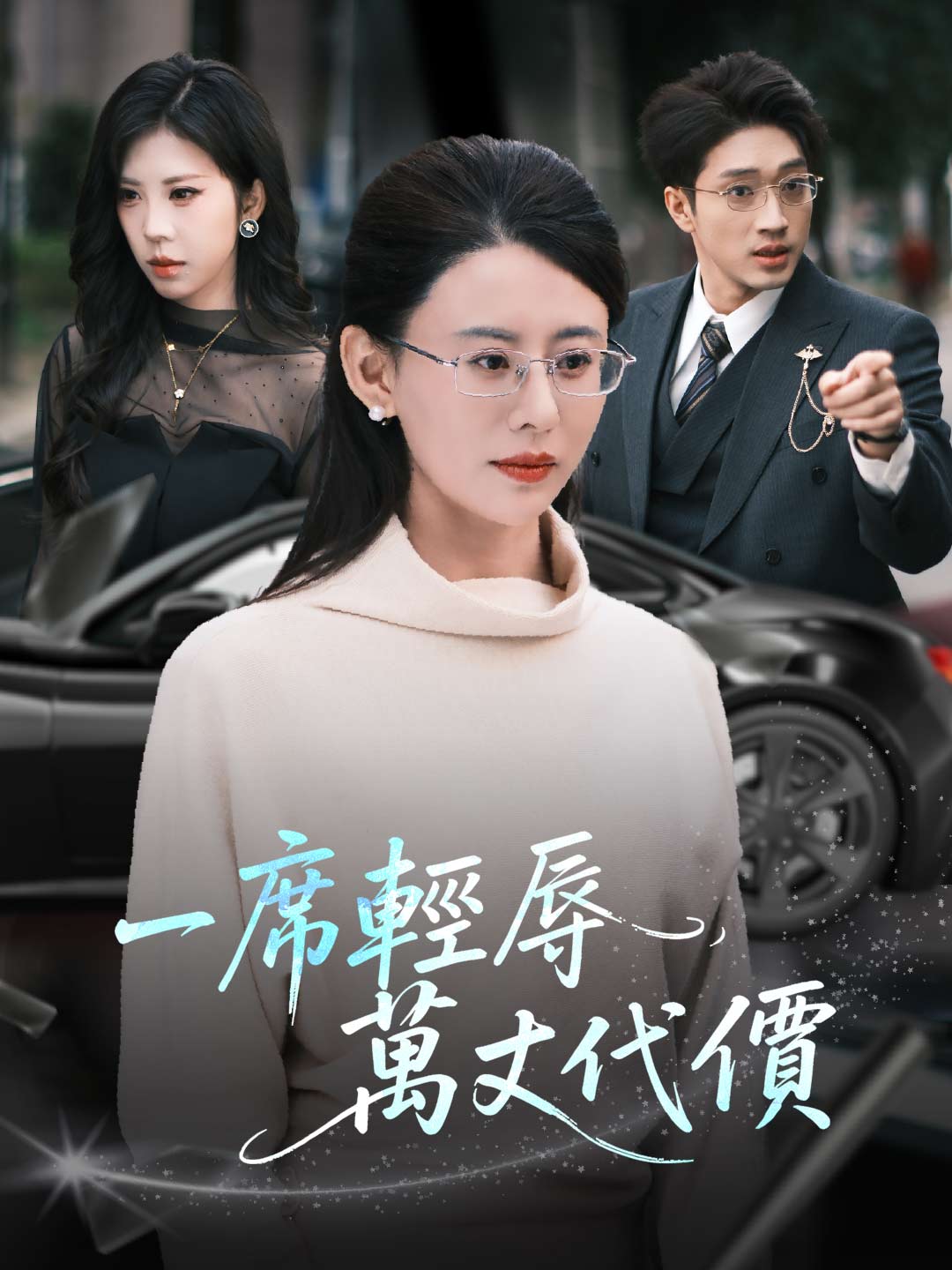 zh-tw-short-drama-69804687ceab7c5d55018fc7