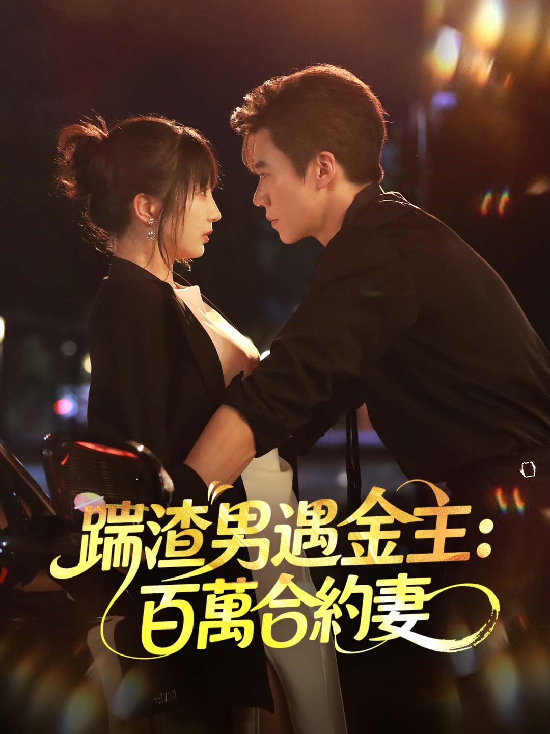 zh-tw-short-drama-698047ce7905d1cc2b01f6d4
