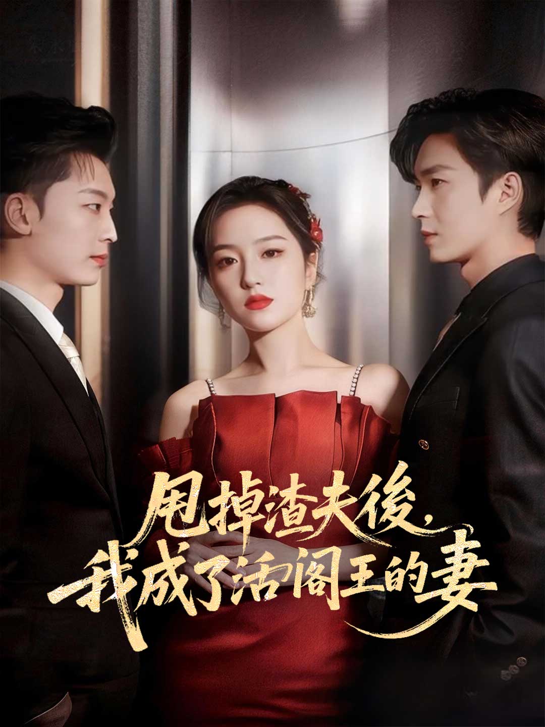 zh-tw-short-drama-6980722089dd9e732c00bb47