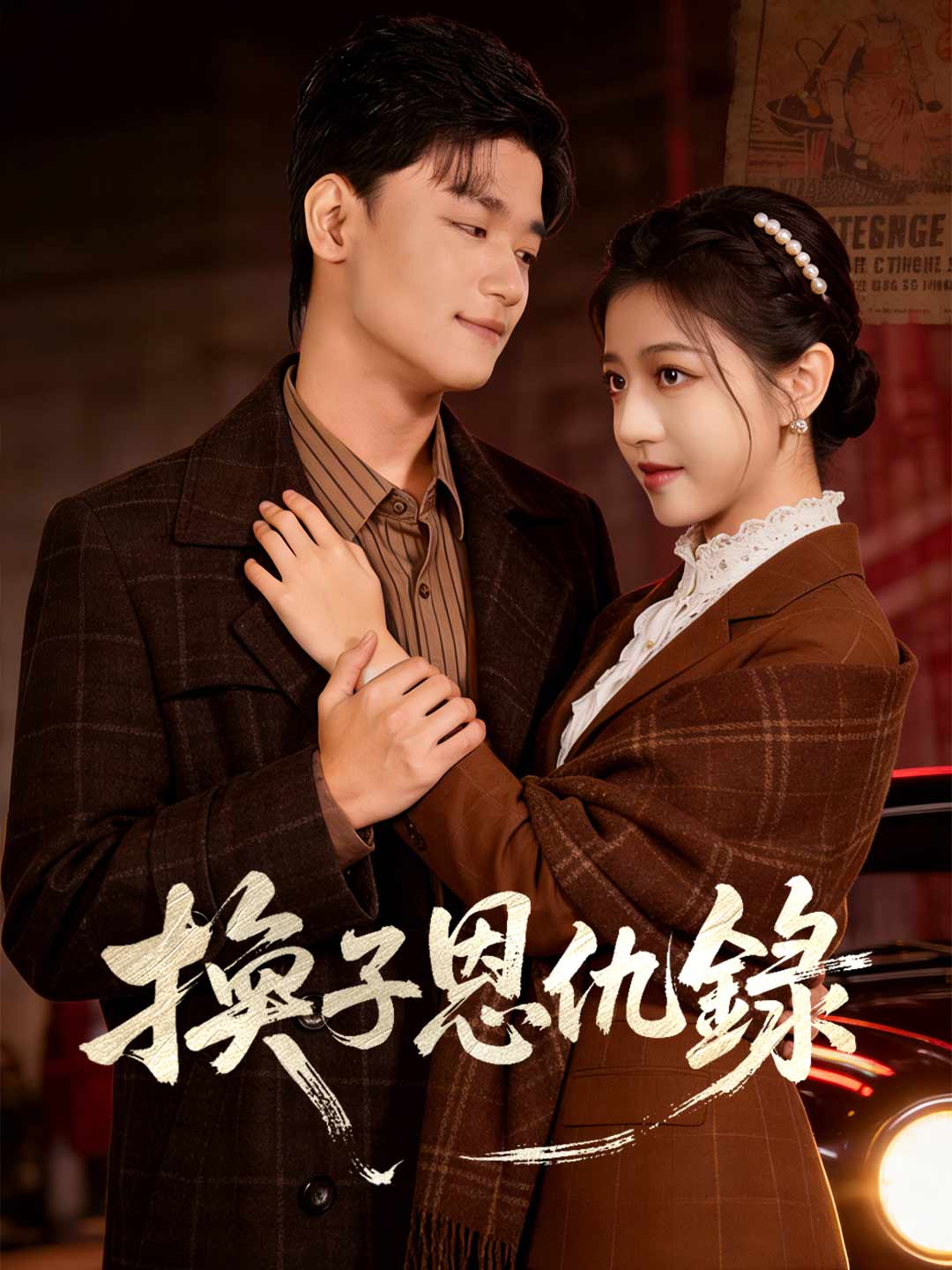 zh-tw-short-drama-69816dfd7201278210072fb2