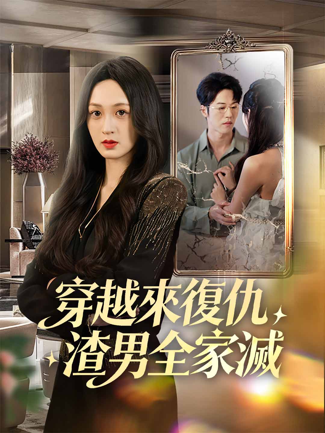 zh-tw-short-drama-6981f592e5f68d4ed40e57f8