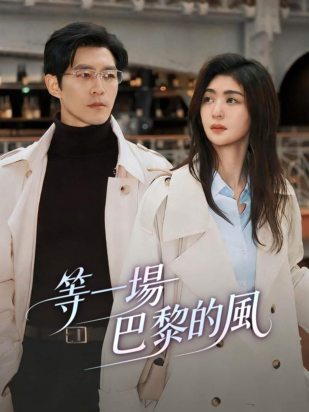 zh-tw-short-drama-698411eb70224279b2081fb5