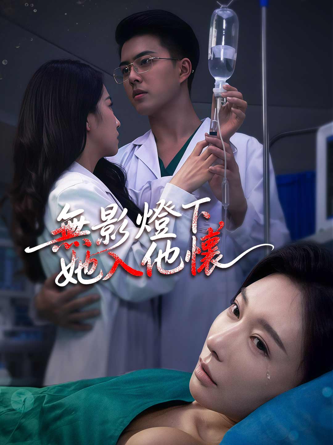 zh-tw-short-drama-6985aa3c8810209f3c013114