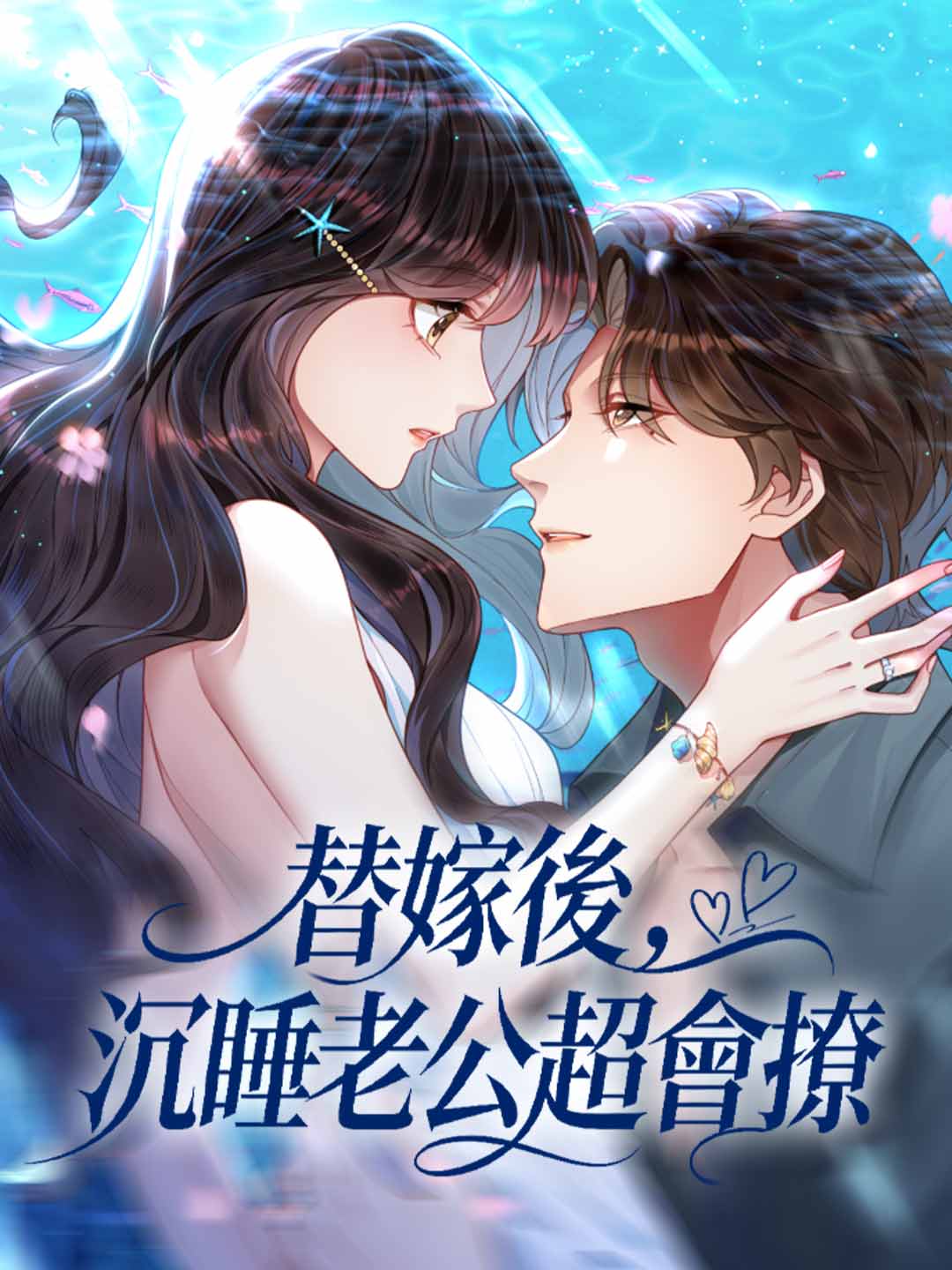 zh-tw-short-drama-6985acfa74aa8c31320603c0