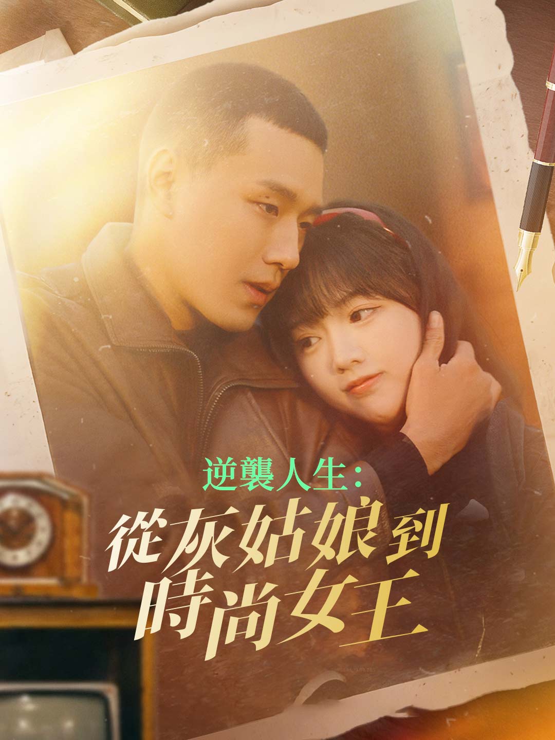 zh-tw-short-drama-69894e7de274f51ad3006c83
