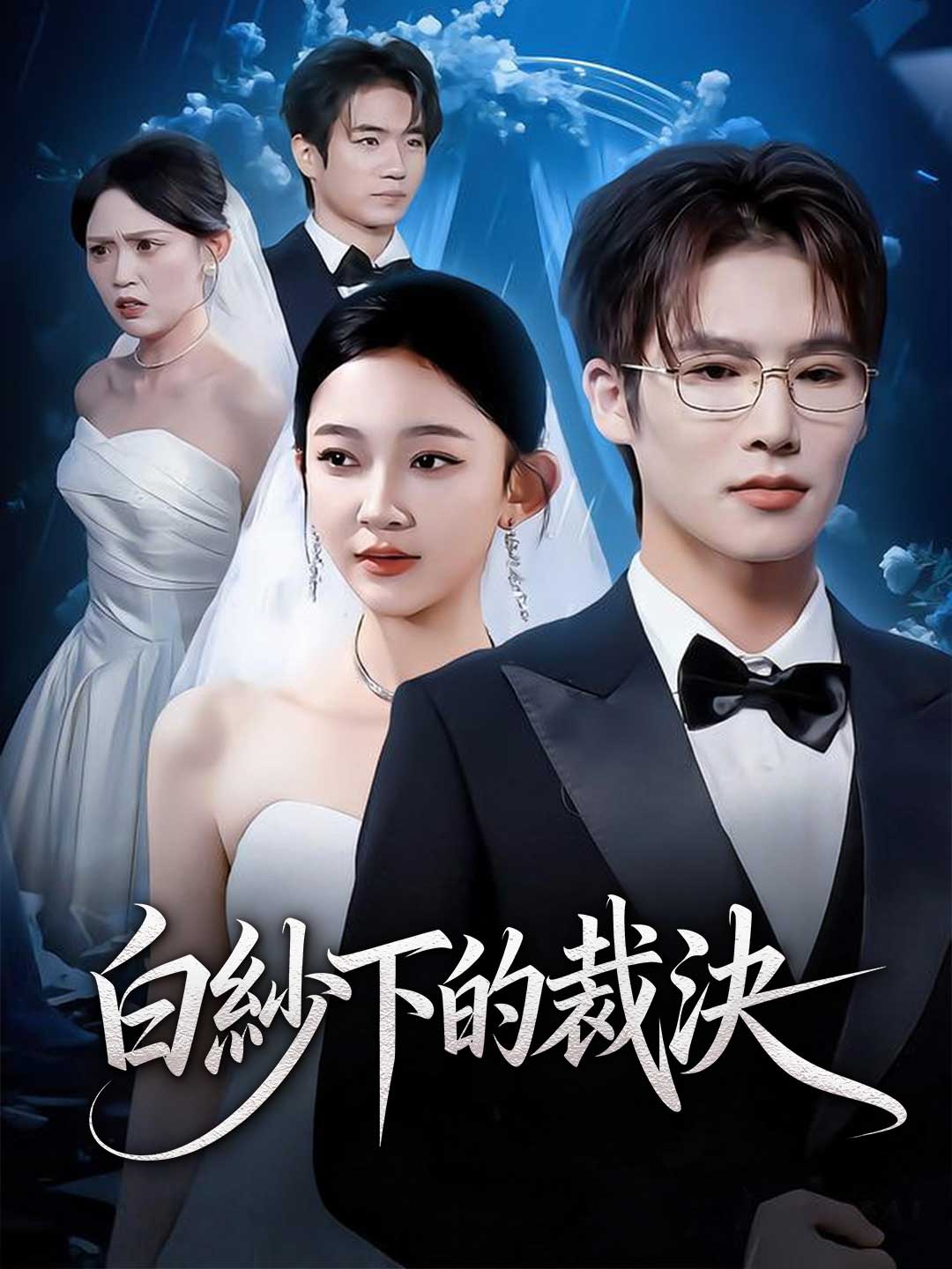 zh-tw-short-drama-69894f40c0097369d1031b0c