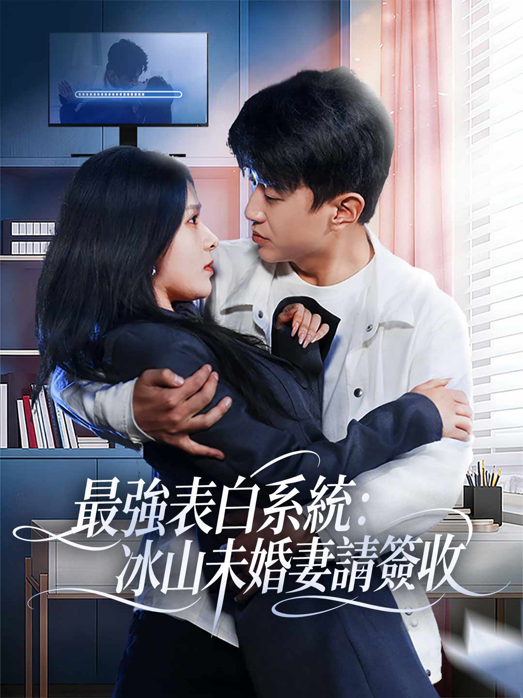zh-tw-short-drama-6989503fdd43db69760f475c