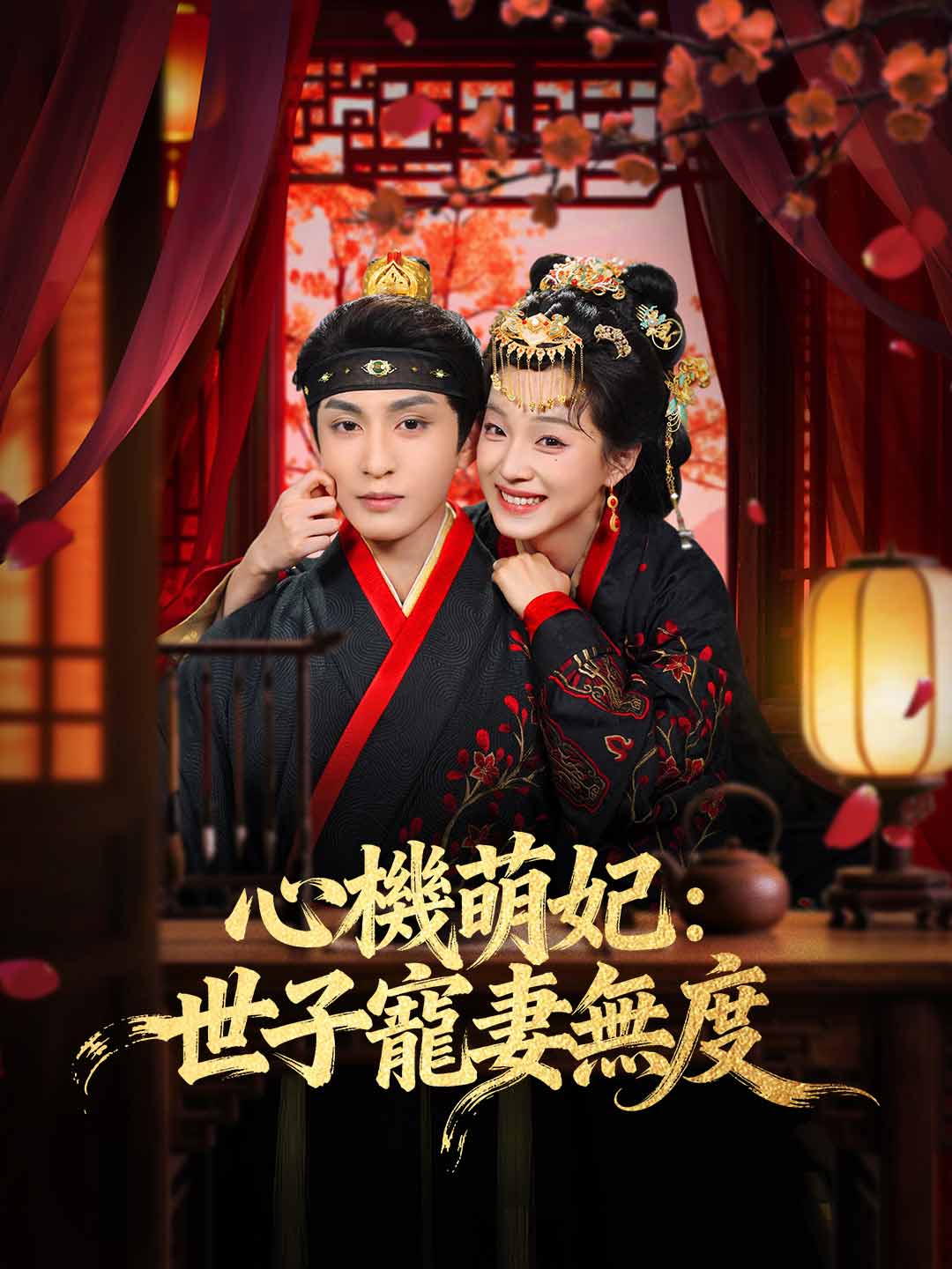 zh-tw-short-drama-69898002ac75cb9bd6019be7