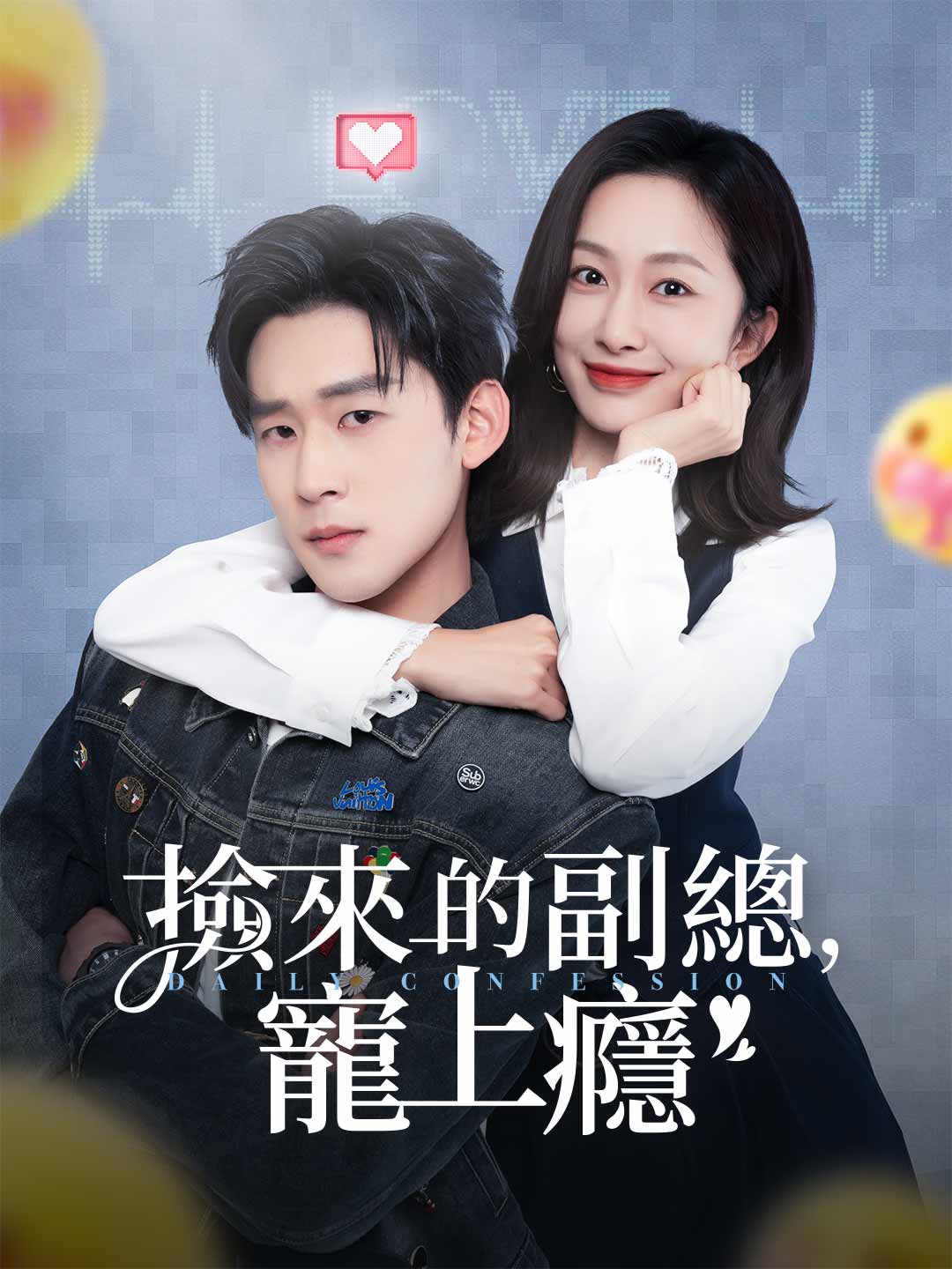 zh-tw-short-drama-698980bff29ca7b1e0050ee9