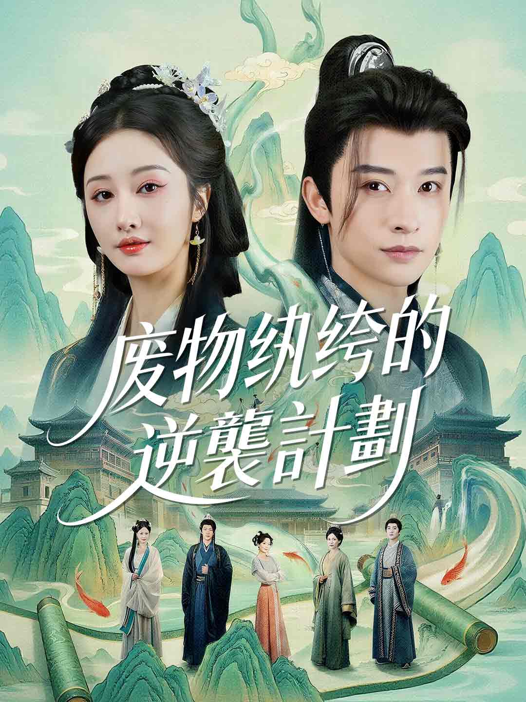 zh-tw-short-drama-698aa75331fcfa6a4902763e