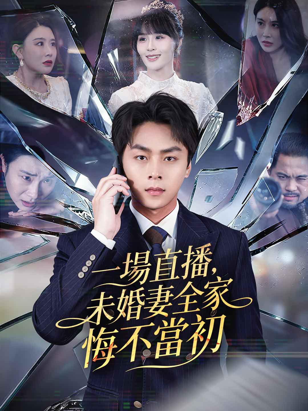 zh-tw-short-drama-698aa7b1c5a1b864690692ba