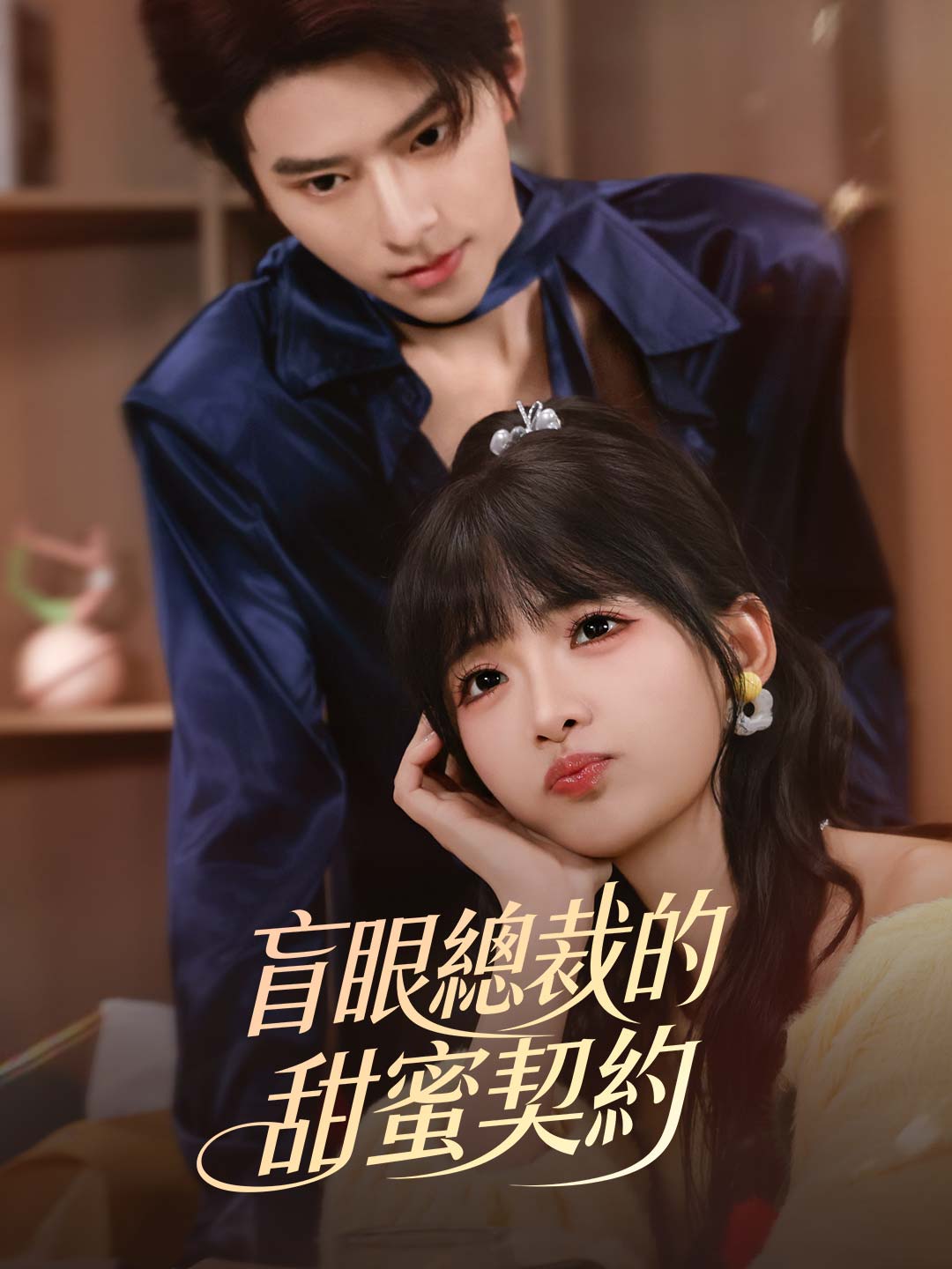 zh-tw-short-drama-698b07a695696ff1ac0f28fa