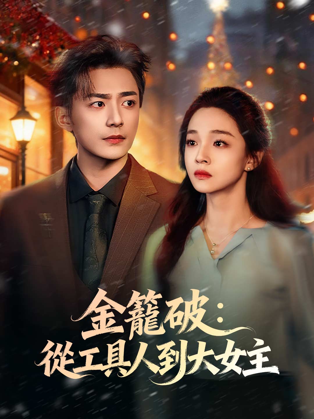 zh-tw-short-drama-698b08944fde431a3501a810
