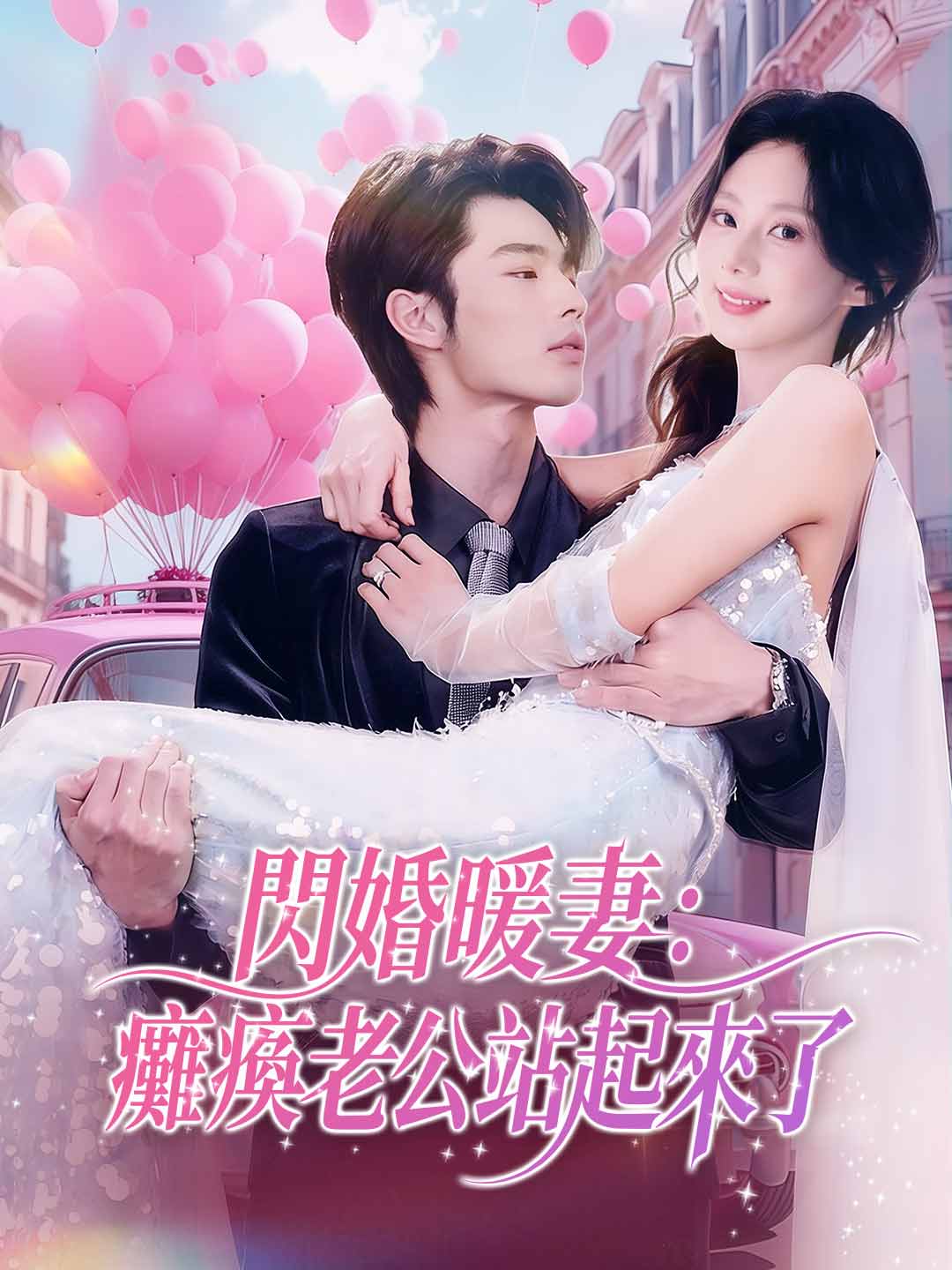 zh-tw-short-drama-698db89493c9edda870490a6