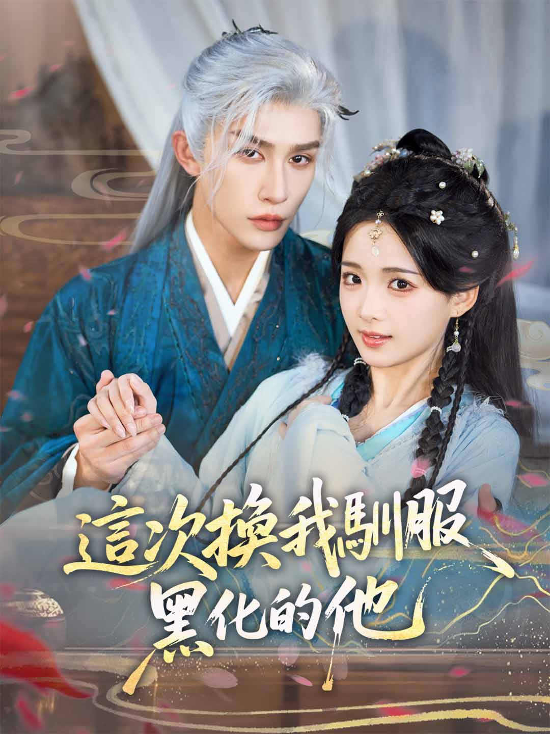 zh-tw-short-drama-698f130cbb0d3bd57a012cad