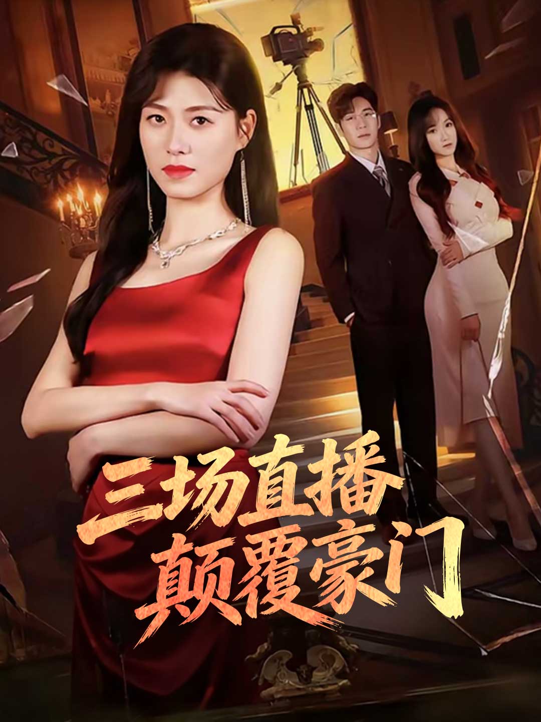 zh-tw-short-drama-699ed0f29c8528294b04498d