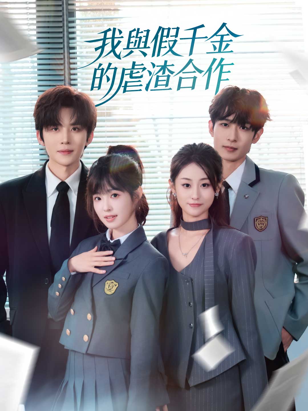 zh-tw-short-drama-69a11322e8f6779a8d0f906a