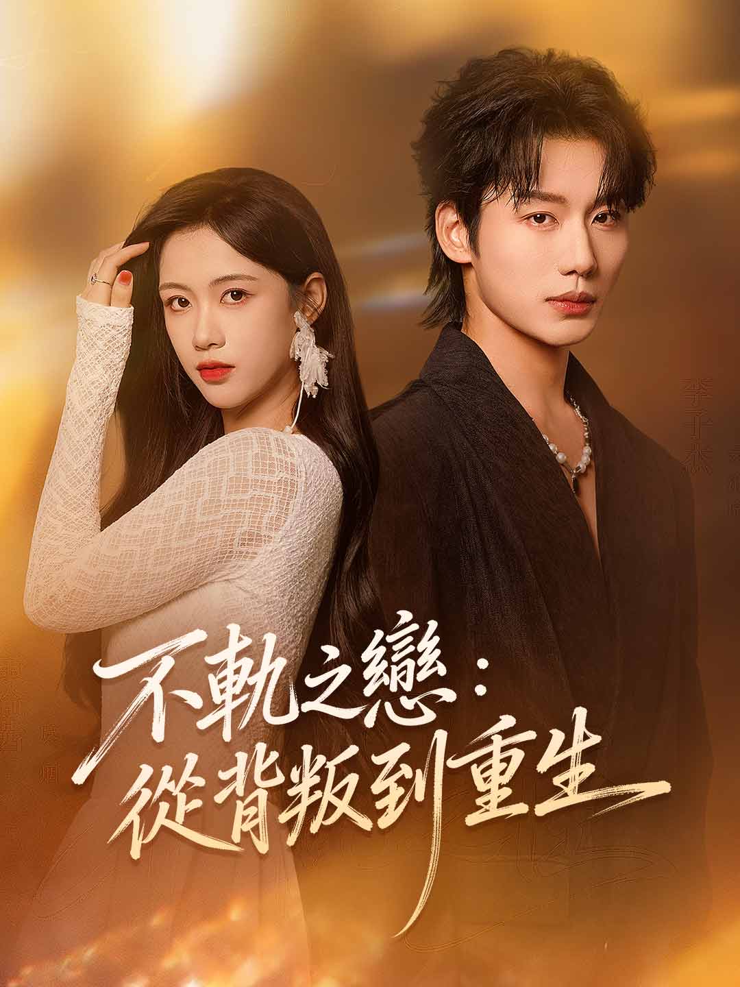 zh-tw-short-drama-69a25dd71596cf1f5103ffba