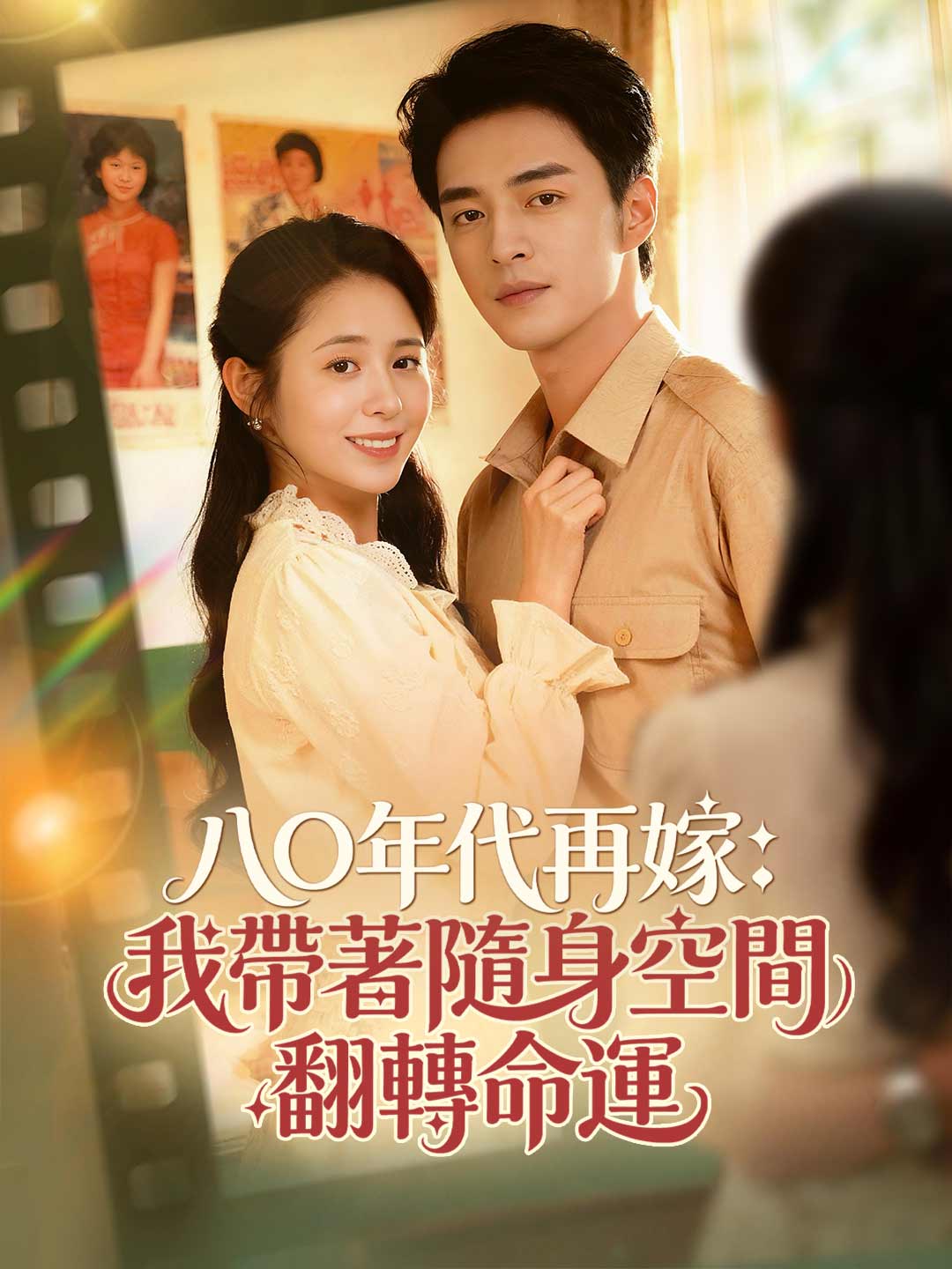 zh-tw-short-drama-69a25e22690ab639cb03906a