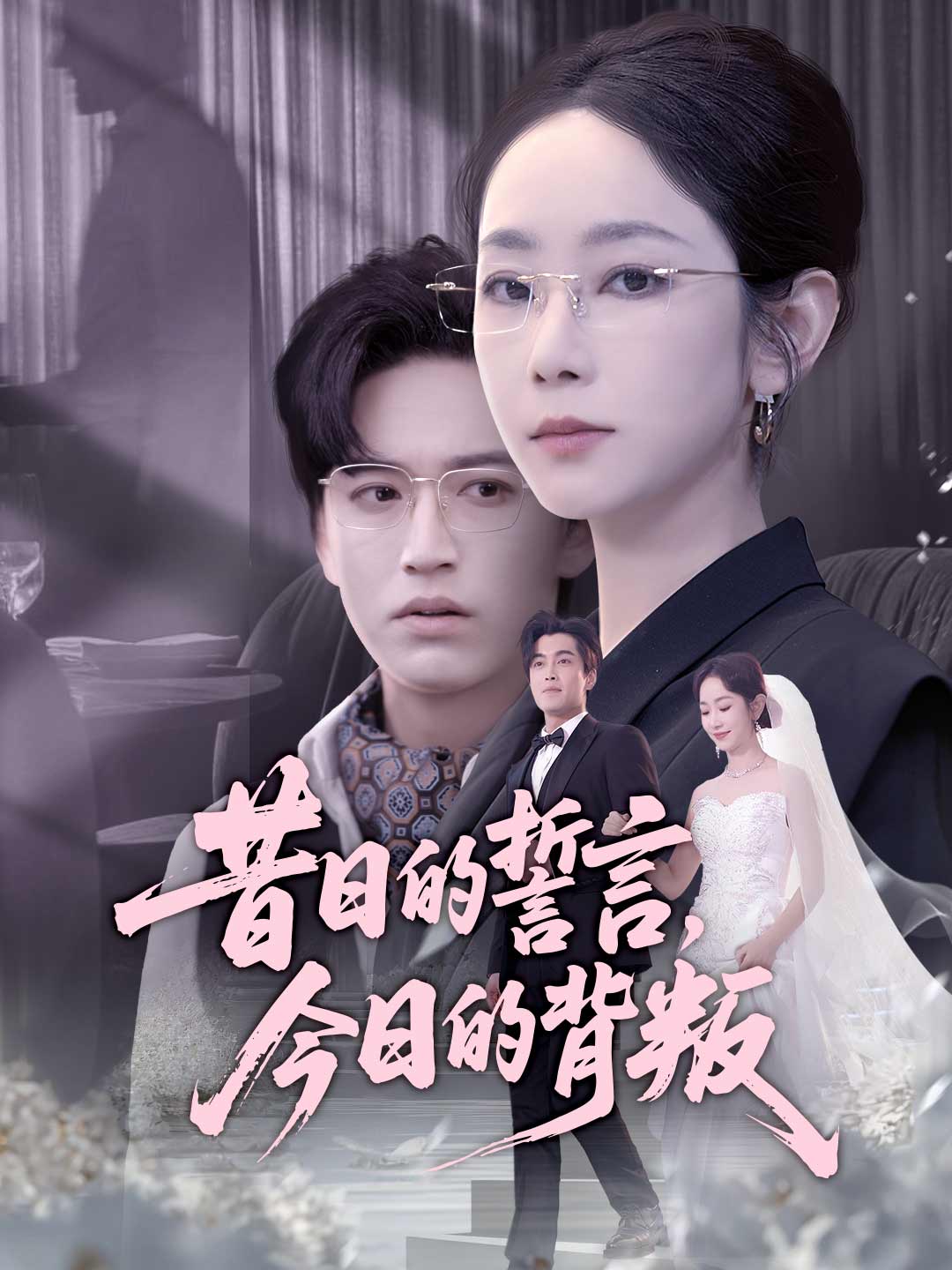 zh-tw-short-drama-69a25e62fbe4721105031252