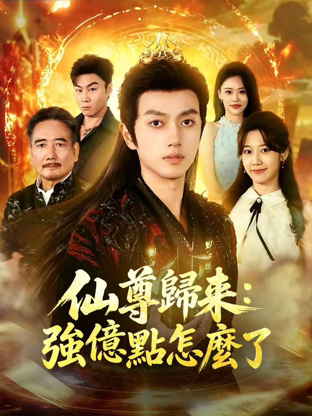 zh-tw-short-drama-69a2be3899437213b3054cd6