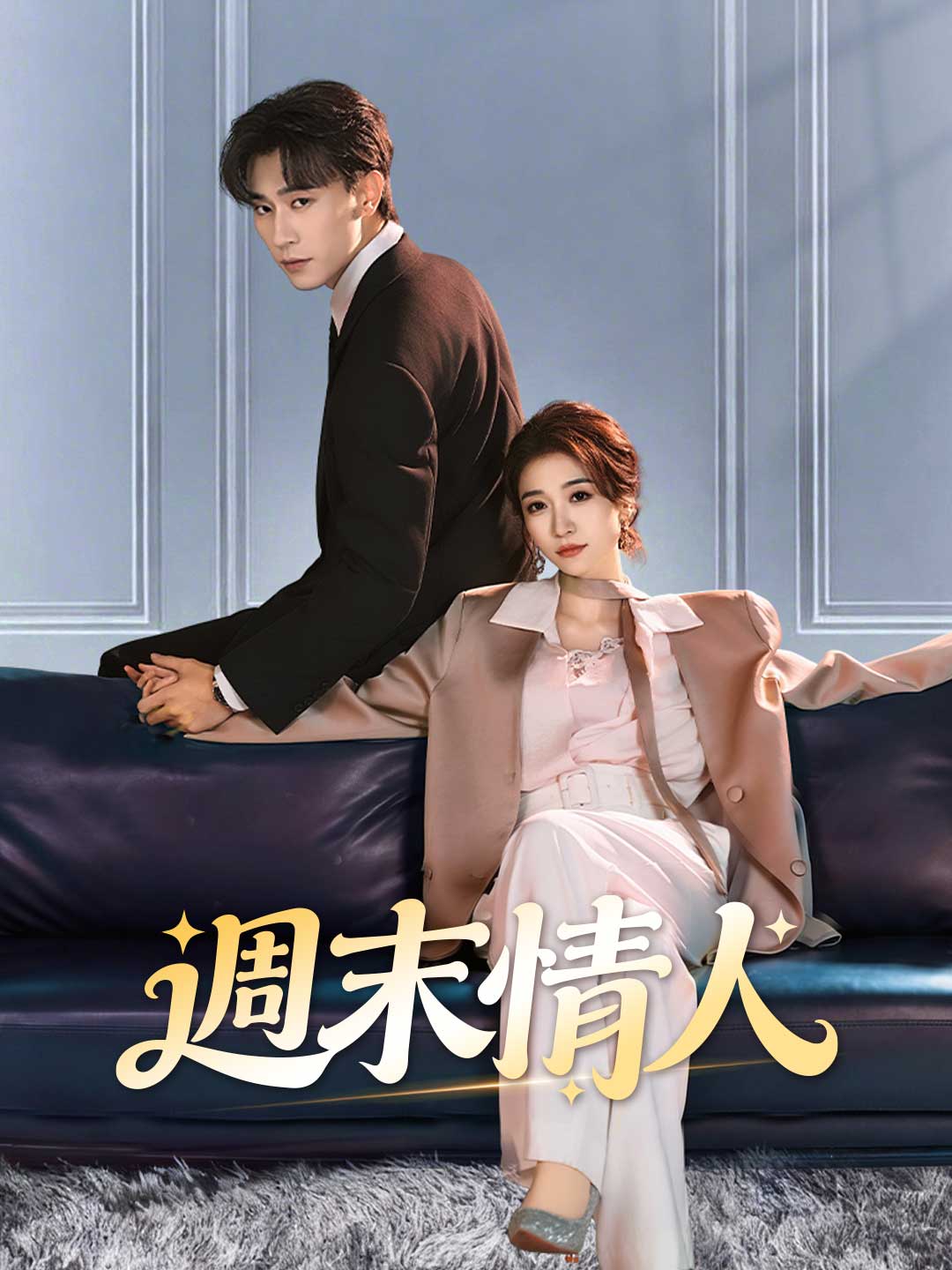 zh-tw-short-drama-69a2beff585d331cd80e46e7