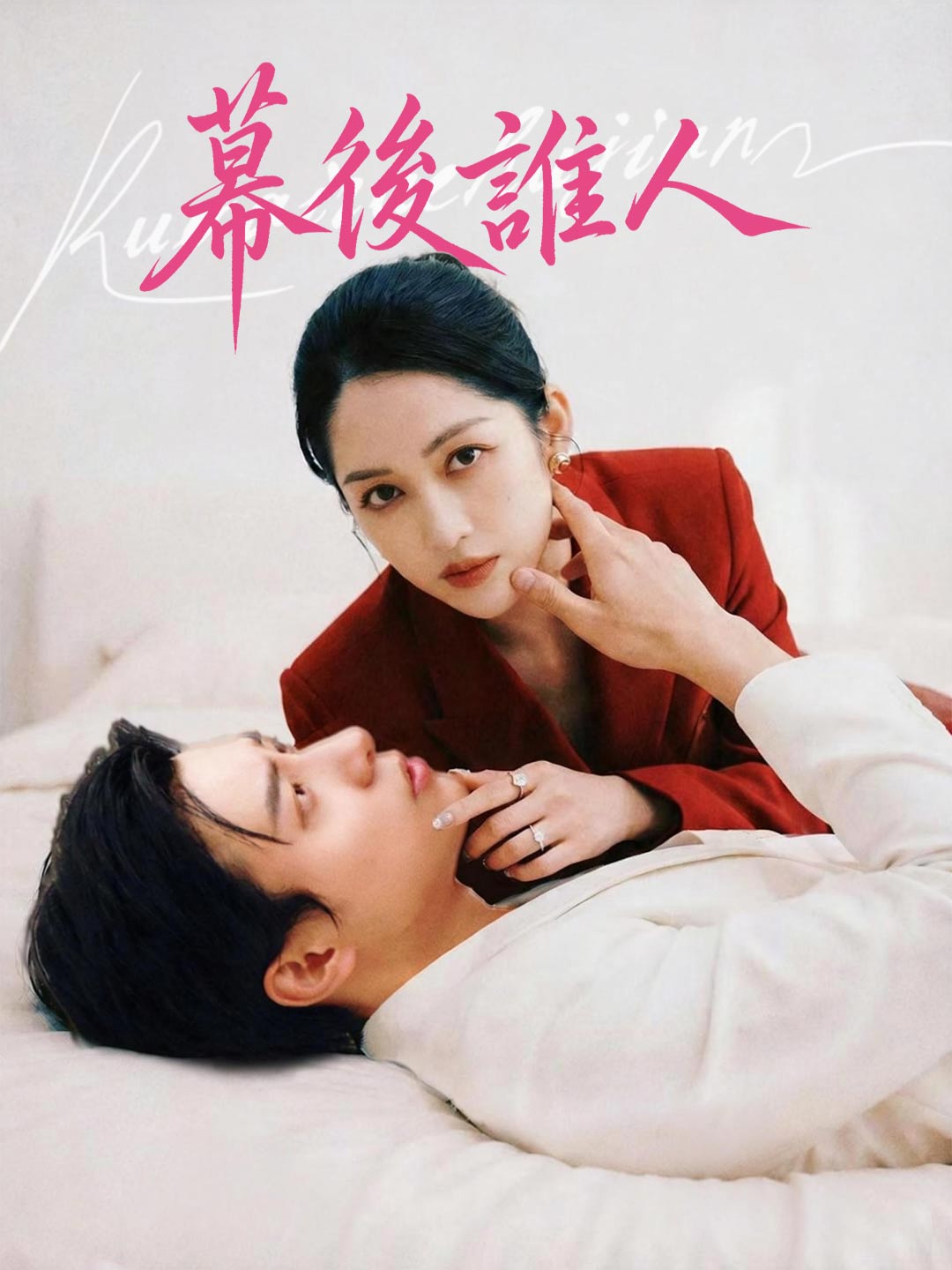 zh-tw-short-drama-69a5382c5e57cb4cf10e89d8