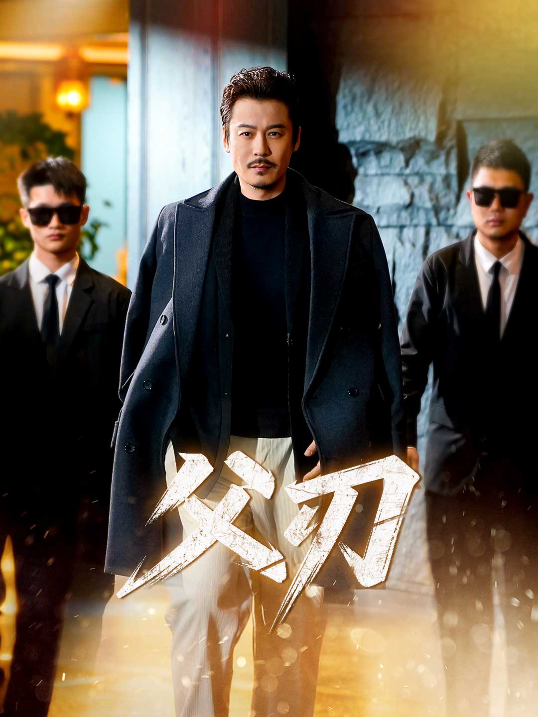 zh-tw-short-drama-69a53863e2104a69c701843d