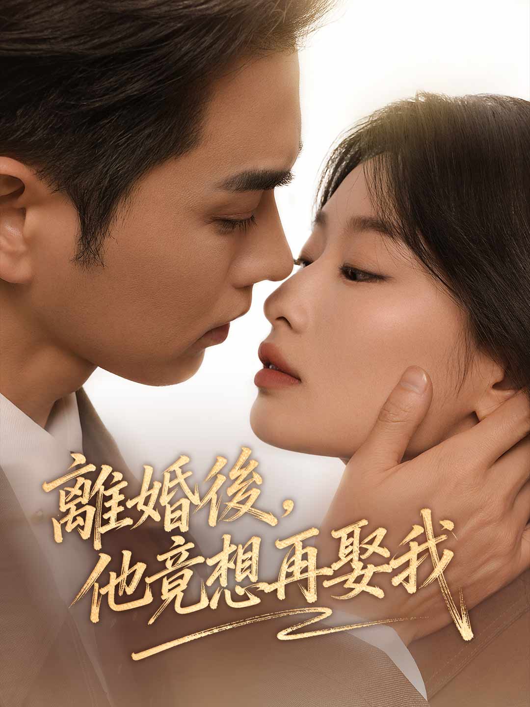 zh-tw-short-drama-69a5602305765d003c0524cd