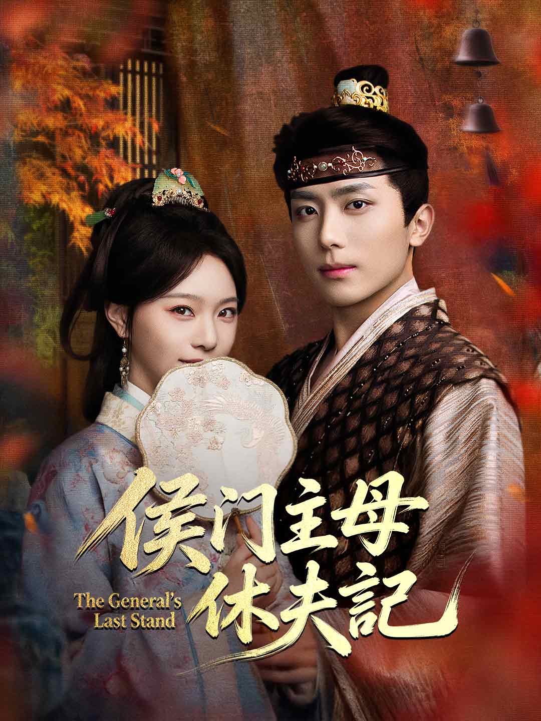 zh-tw-short-drama-69a5606076a76ac4df0befe6