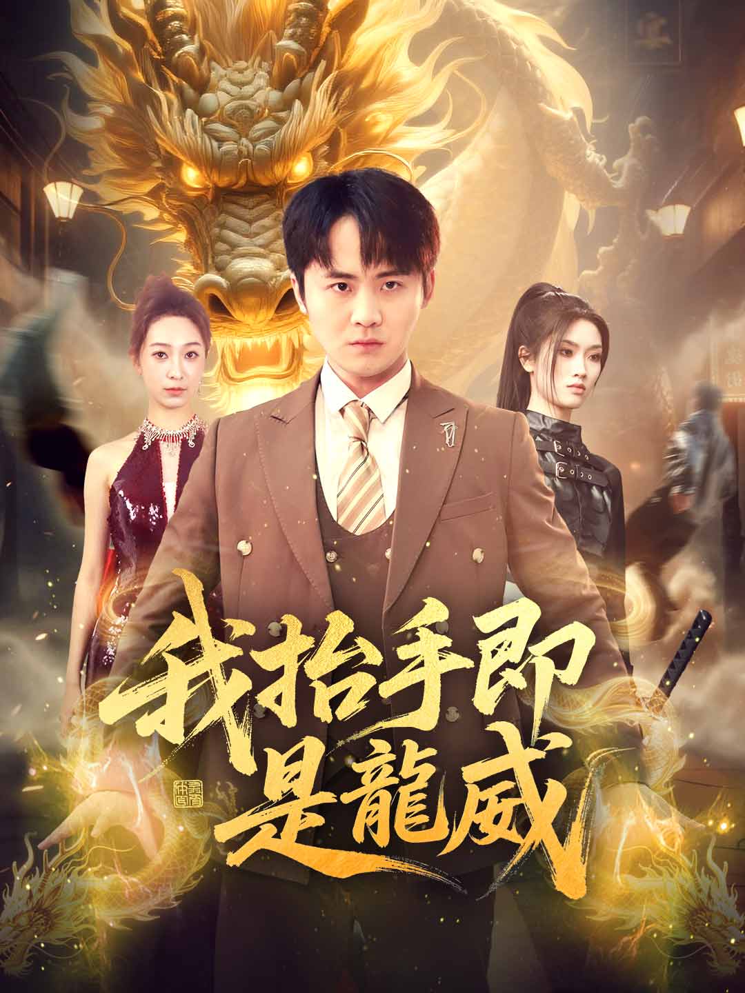 zh-tw-short-drama-69a5609b67fcf34b0c0eb551