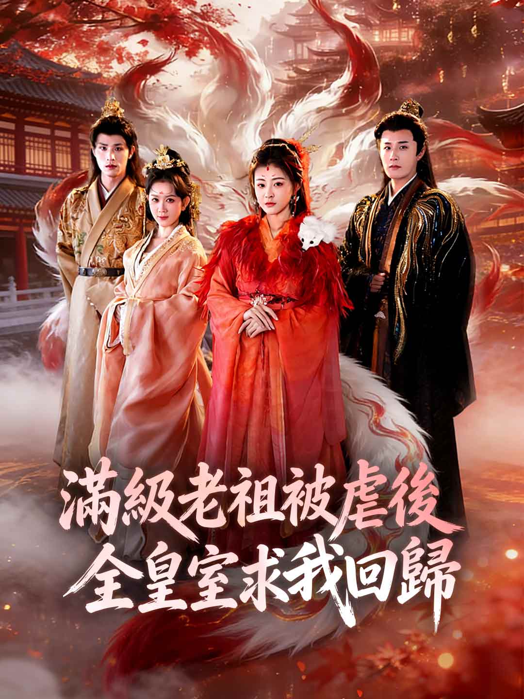 zh-tw-short-drama-69a5660d422ee2b90d076e4b