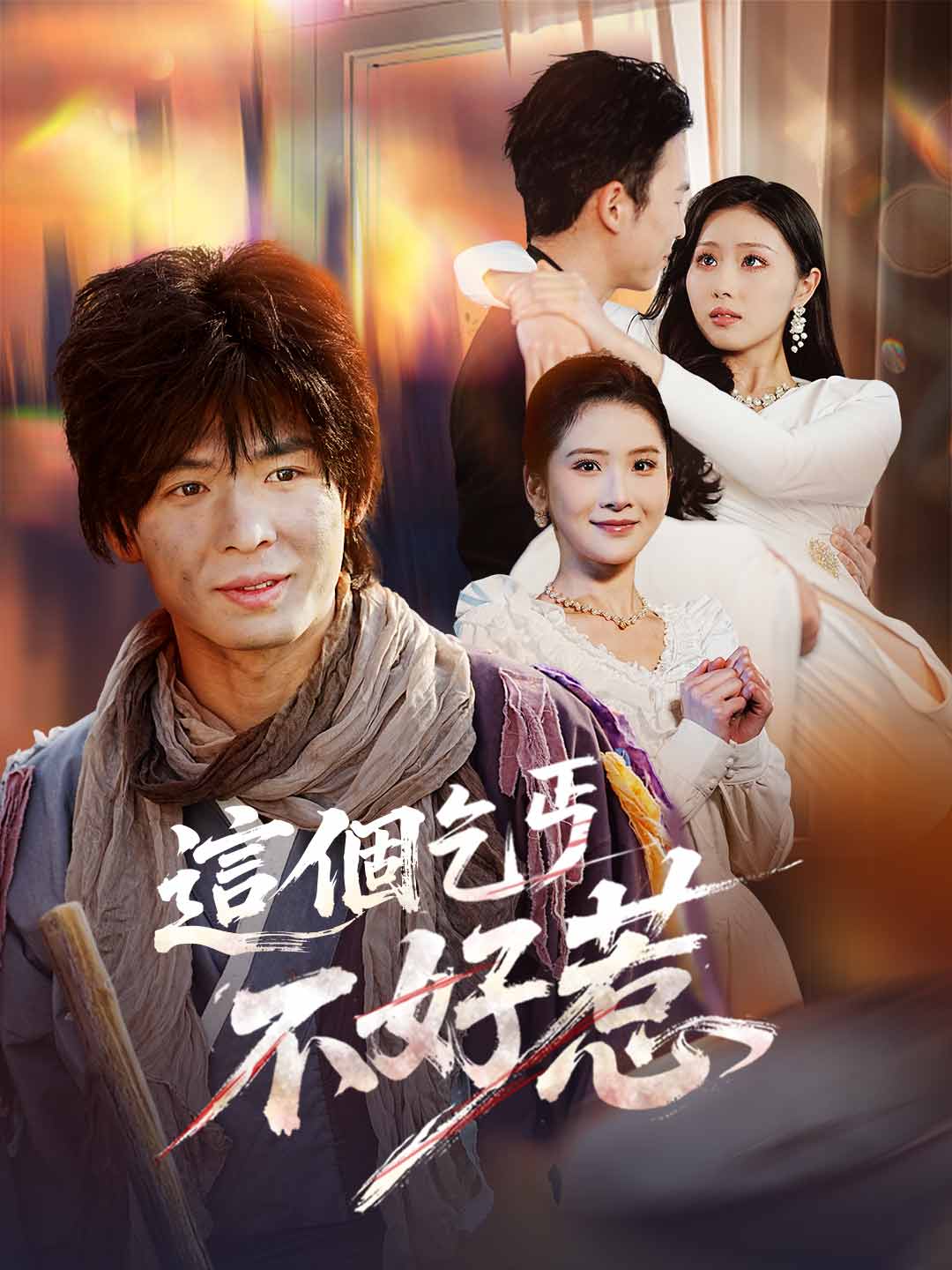 zh-tw-short-drama-69a690e91fbca70fe80a085c