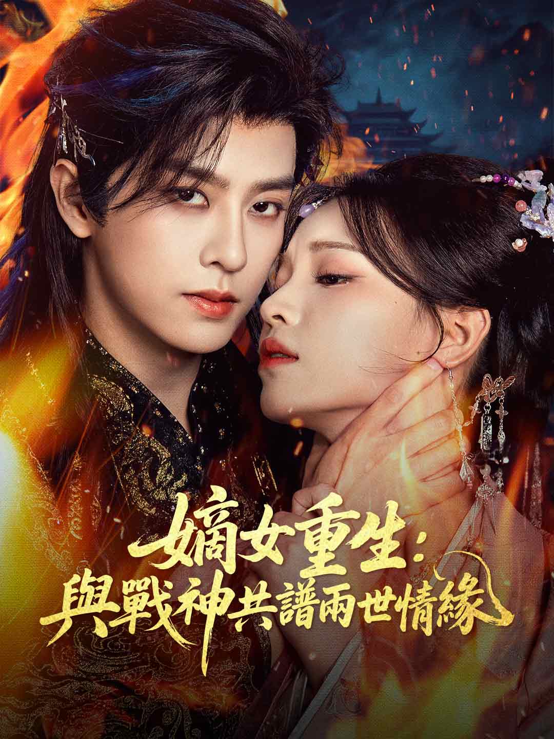 zh-tw-short-drama-69a6c8328d0c46eacb0244ee