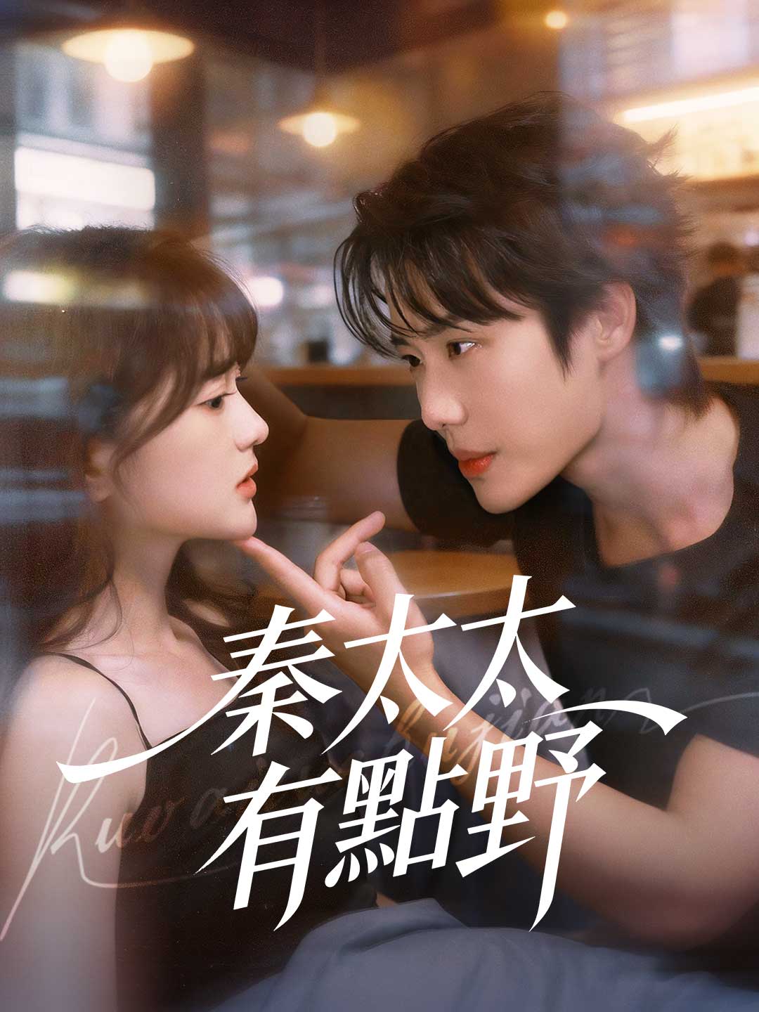 zh-tw-short-drama-69a7cef0f4cd96369e08f063