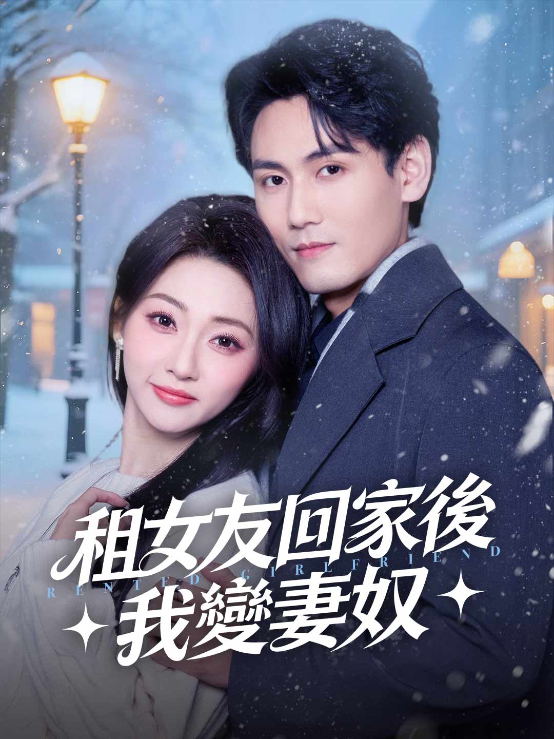 zh-tw-short-drama-69a8f5cd6c24abd6ca0b801e