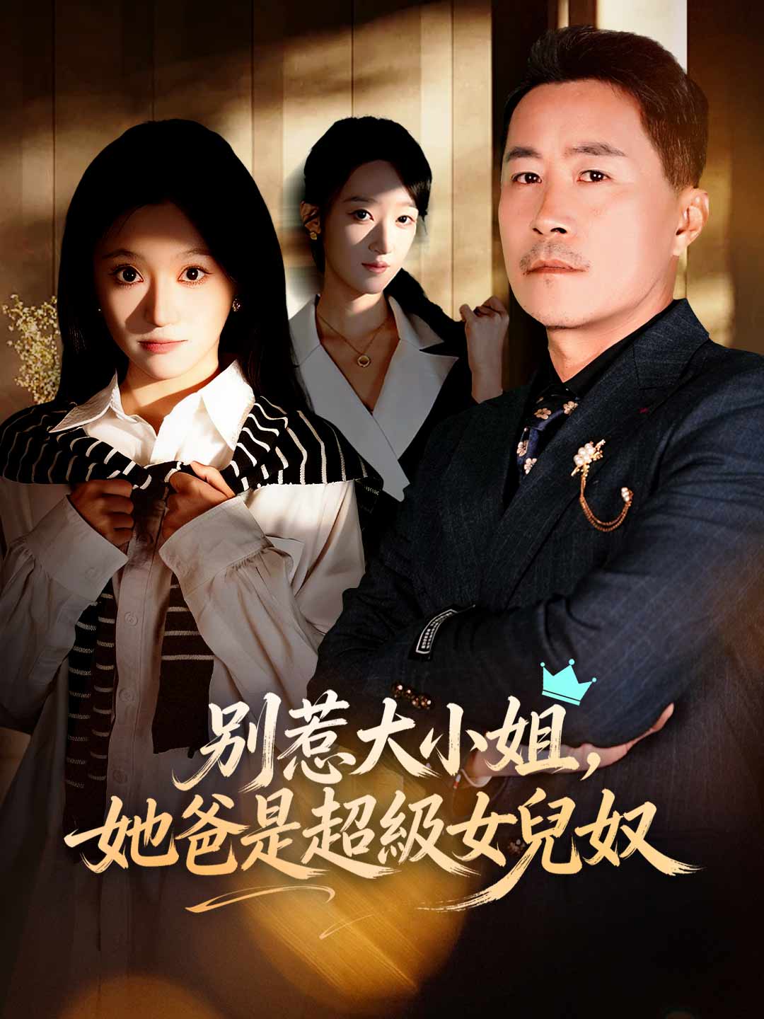 zh-tw-short-drama-69aaab723187c478fc040345